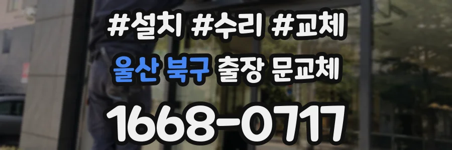 울산 북구 출장 문교체