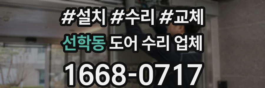 선학동 도어 수리 업체