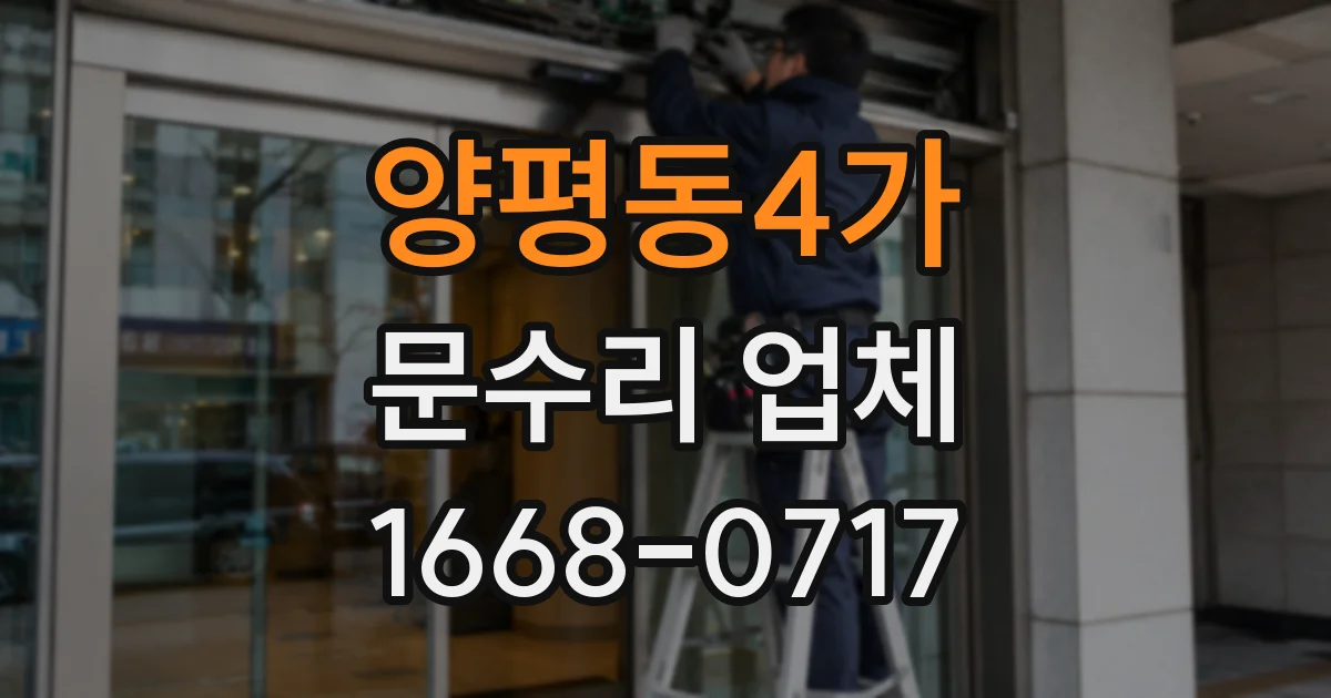 양평동4가 문수리 업체