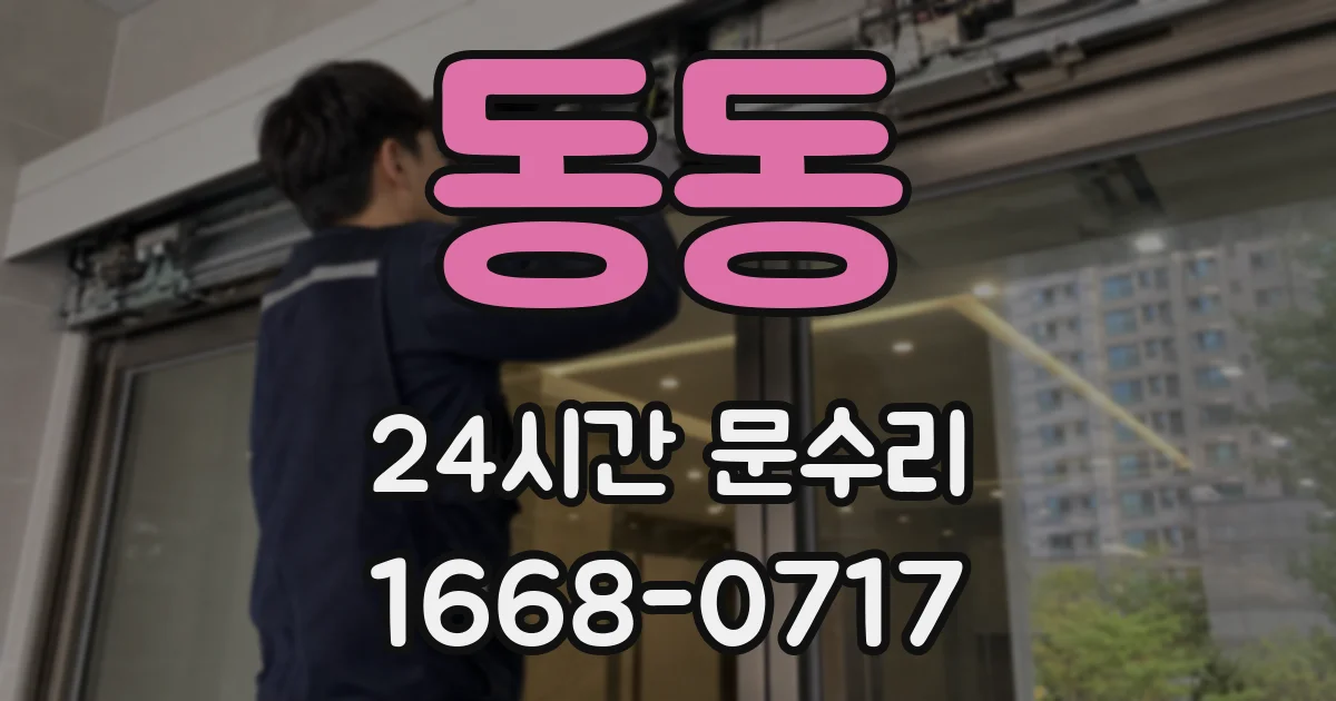 동동 24시간 문수리