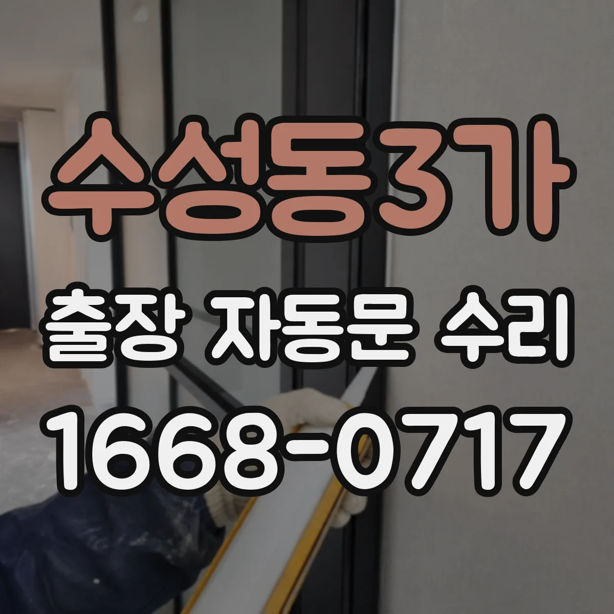 수성동3가 출장 자동문 수리