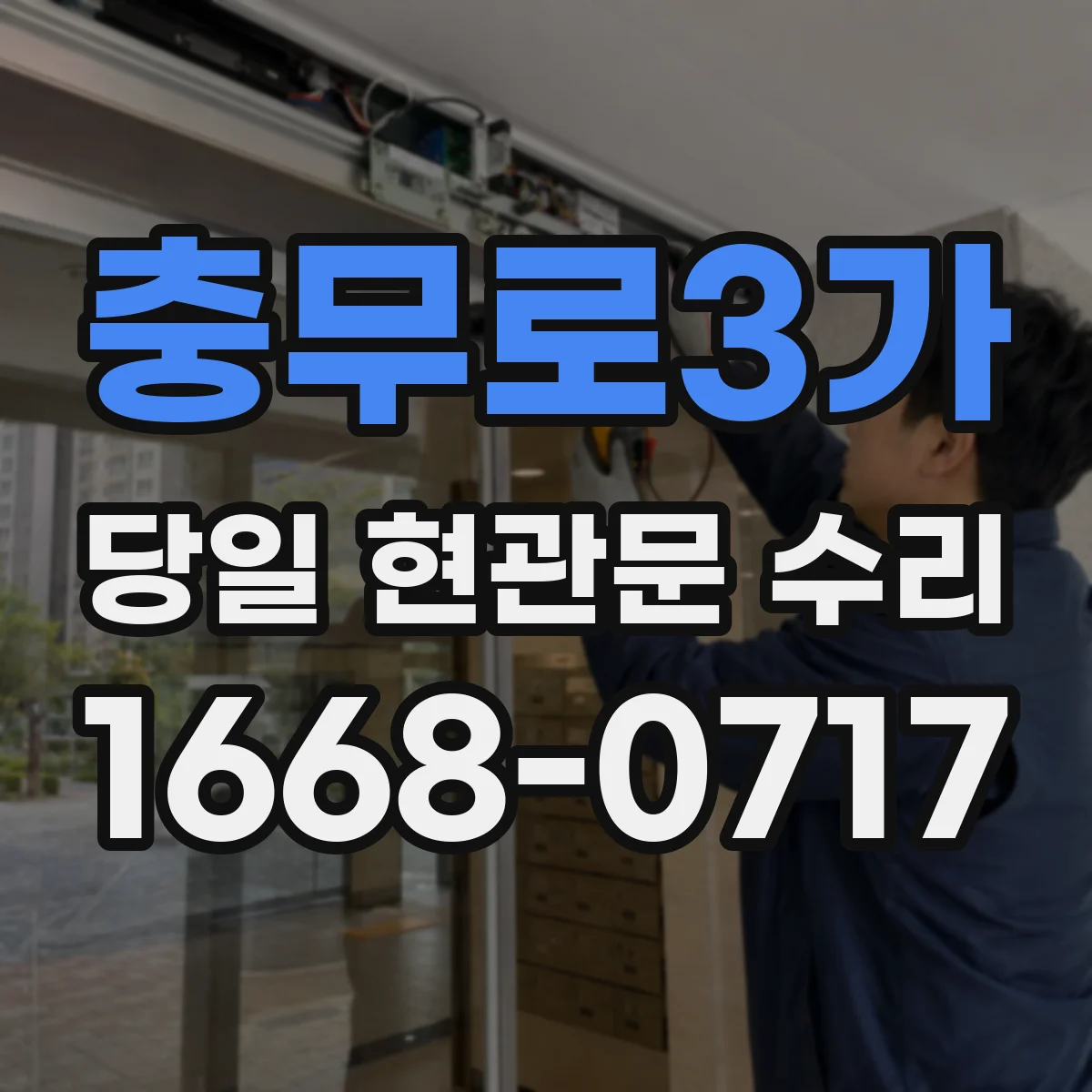 충무로3가 당일 현관문 수리
