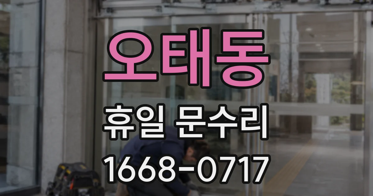 오태동 휴일 문수리