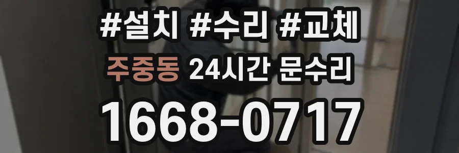주중동 24시간 문수리