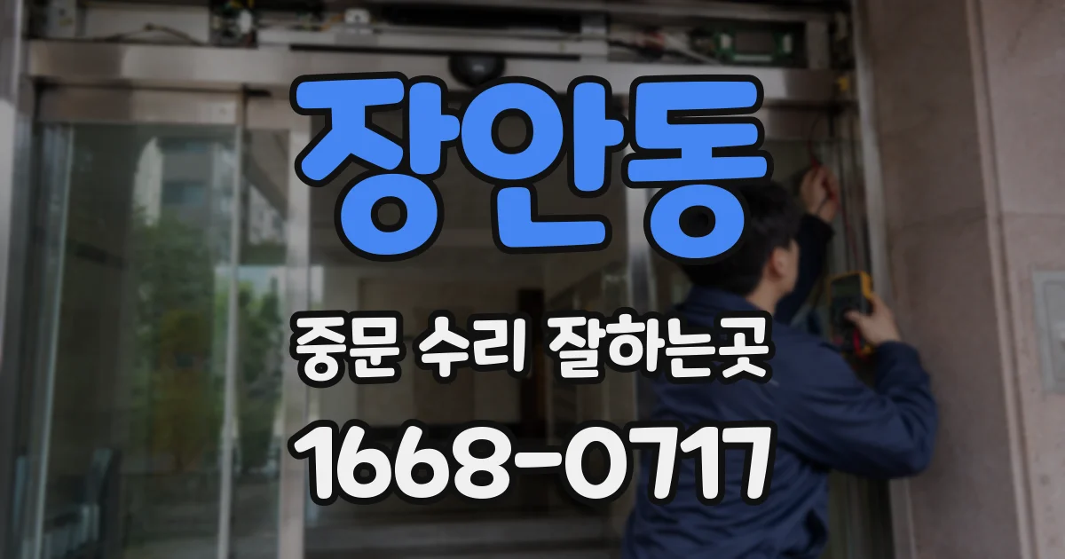 장안동 중문 수리 잘하는곳