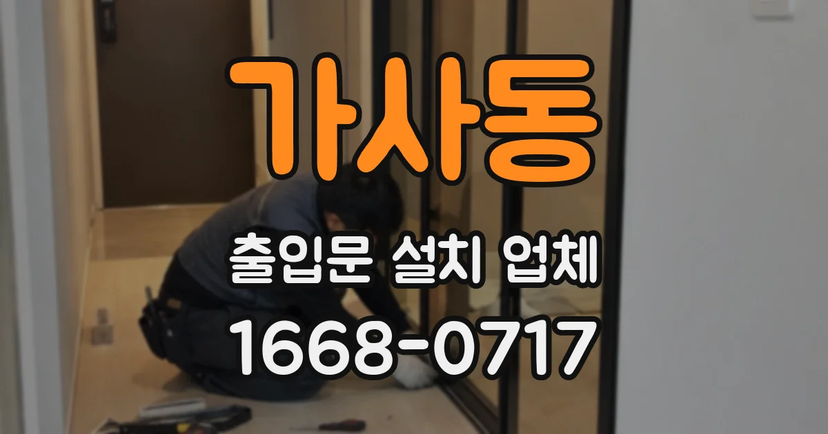 가사동 출입문 설치 업체