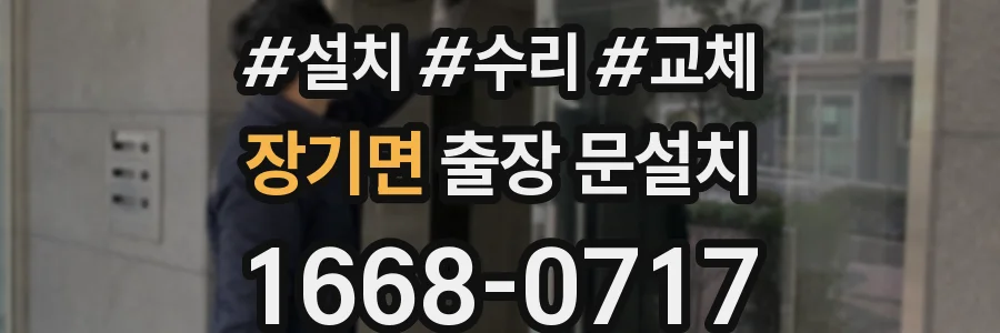 장기면 출장 문설치