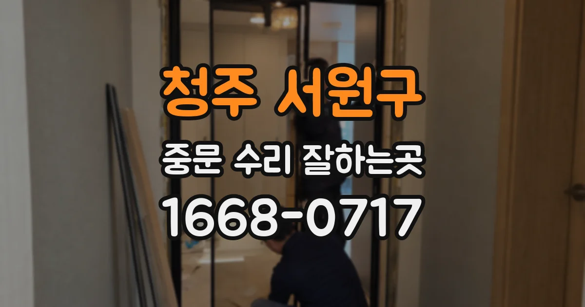 청주 서원구 중문 수리 잘하는곳