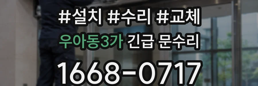 우아동3가 긴급 문수리