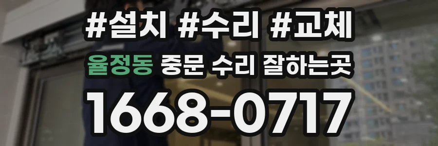 율정동 중문 수리 잘하는곳