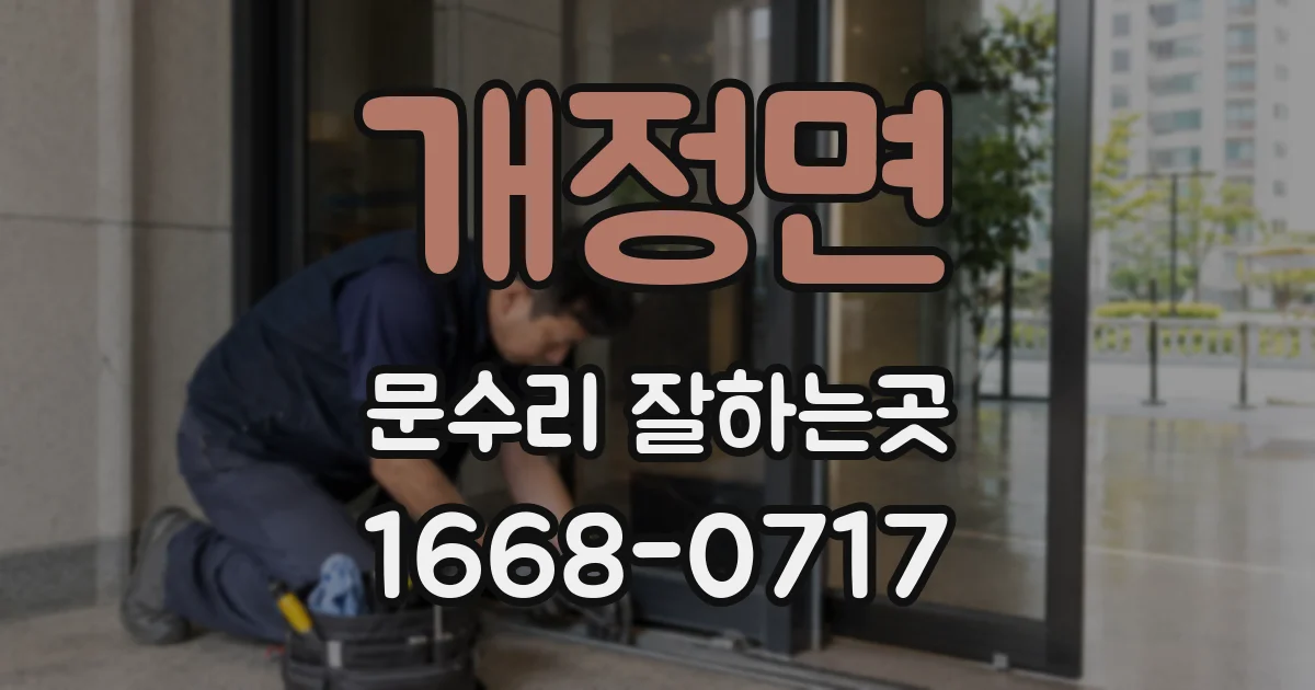 개정면 문수리 잘하는곳