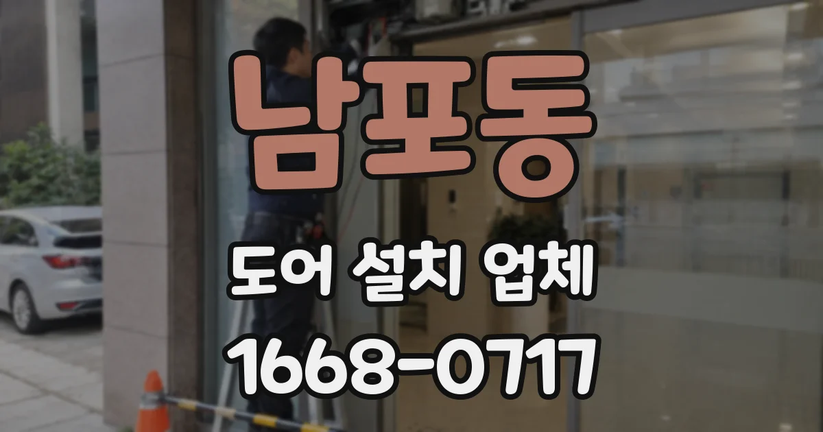 남포동 도어 설치 업체