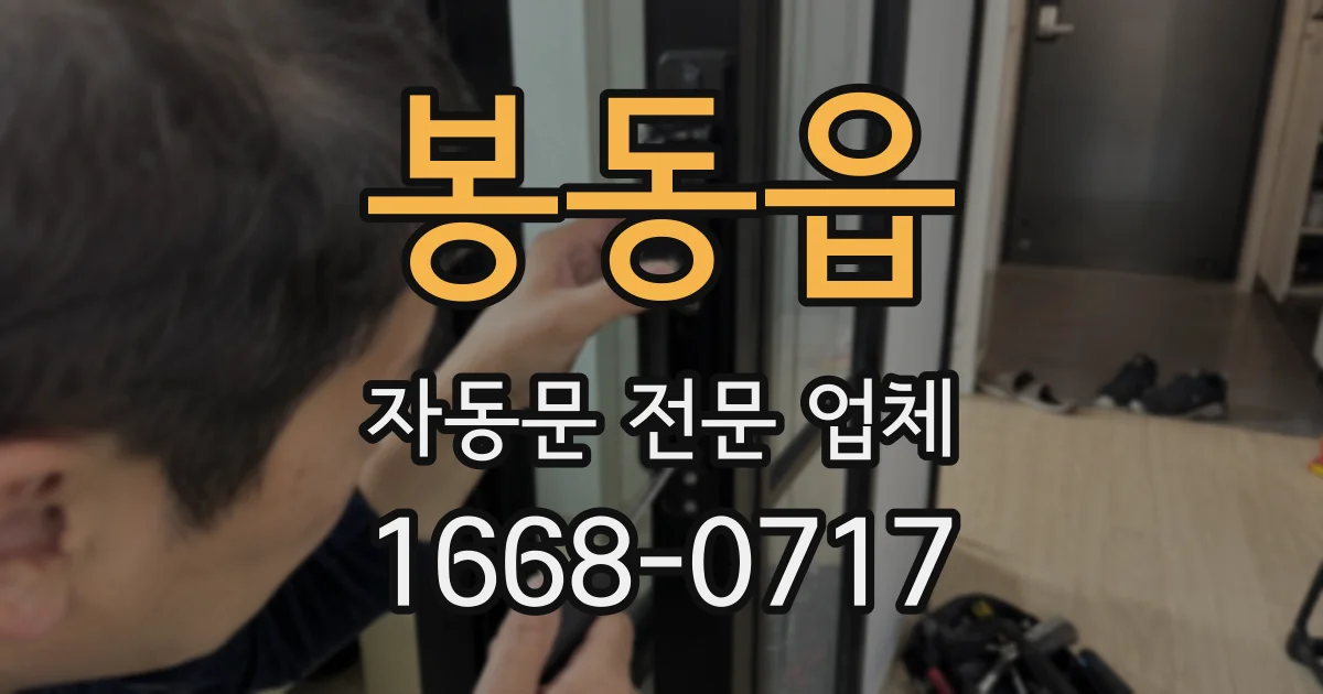 봉동읍 자동문 전문 업체