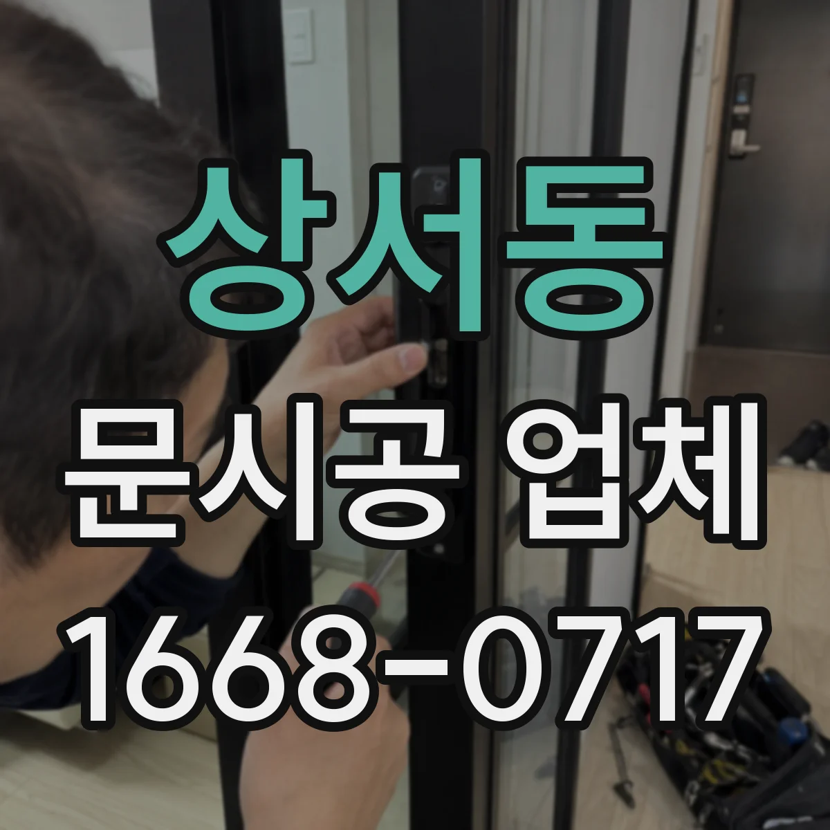 상서동 문시공 업체