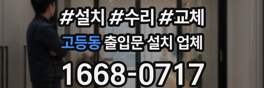 고등동 출입문 설치 업체