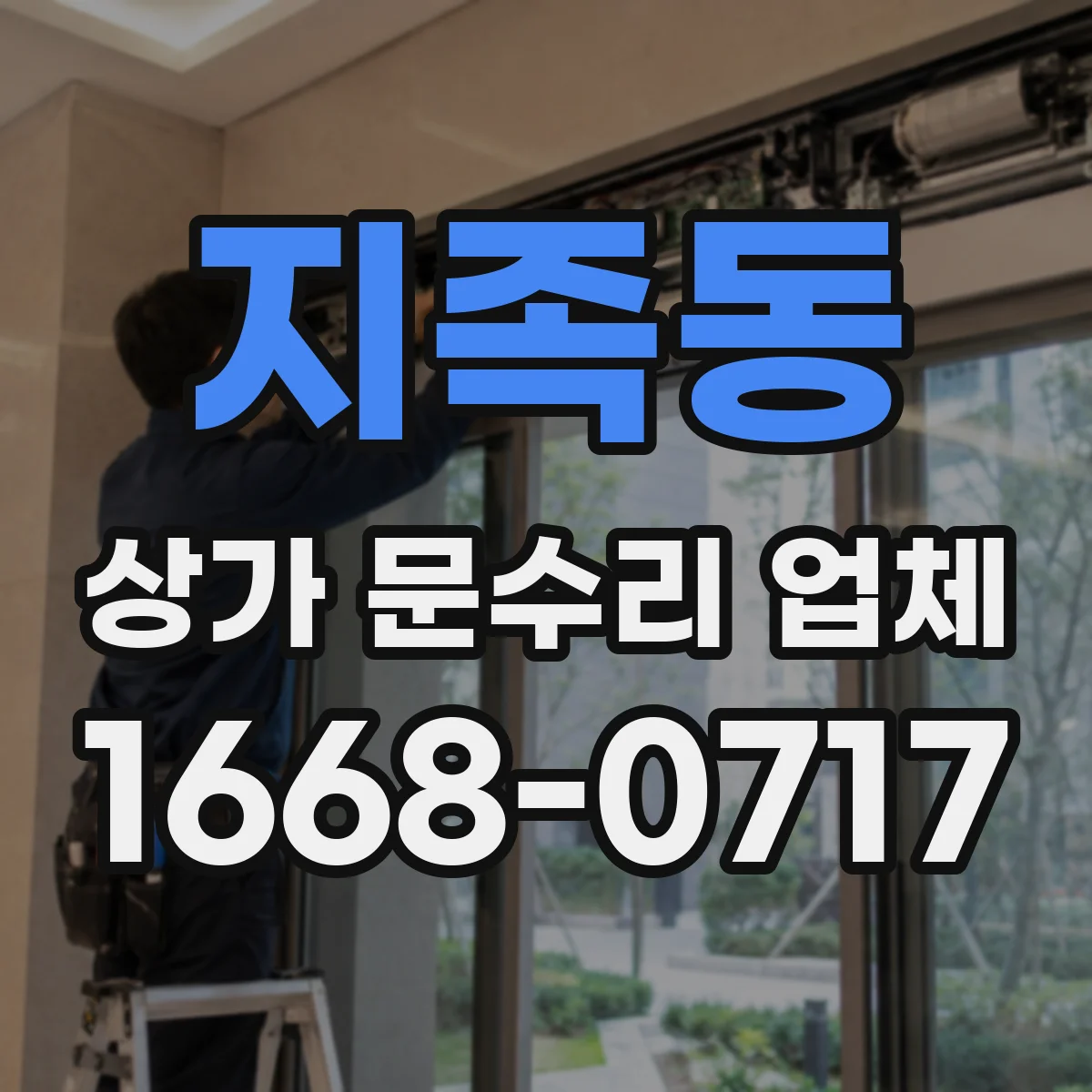 지족동 상가 문수리 업체