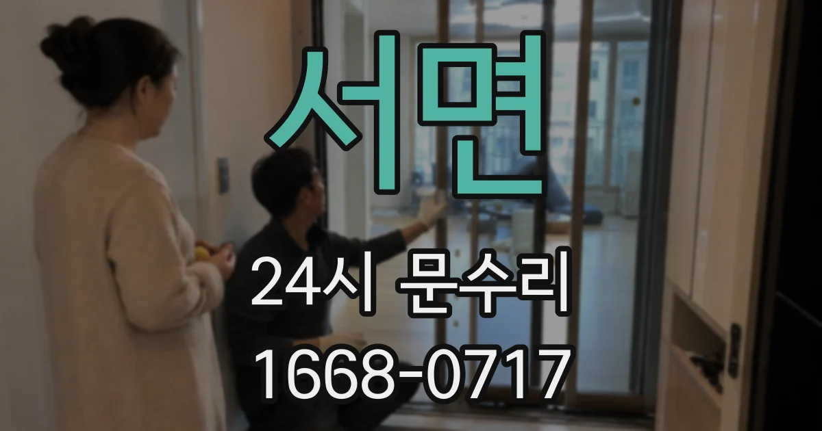 서면 24시 문수리