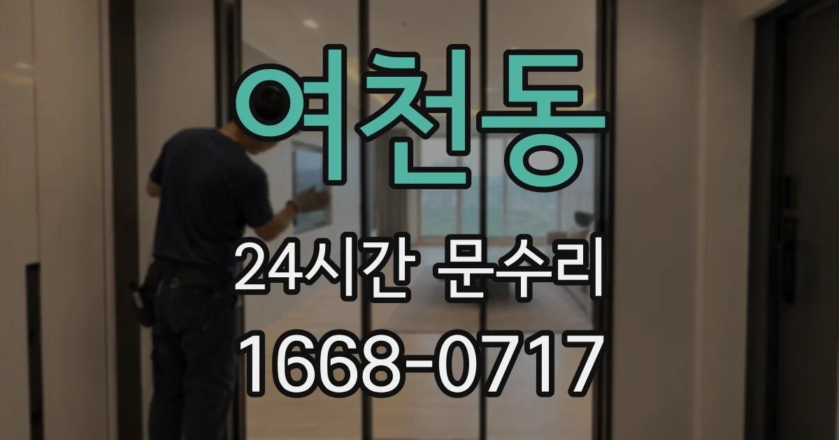 여천동 24시간 문수리