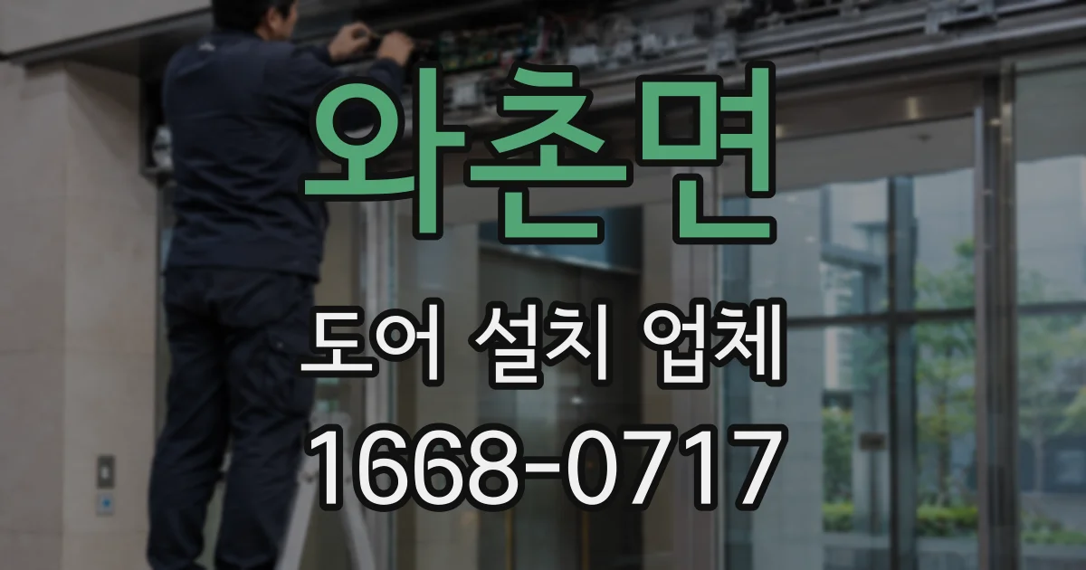 와촌면 도어 설치 업체