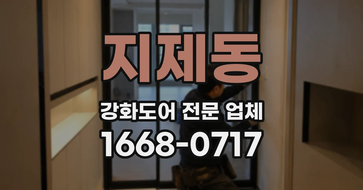 지제동 강화도어 전문 업체