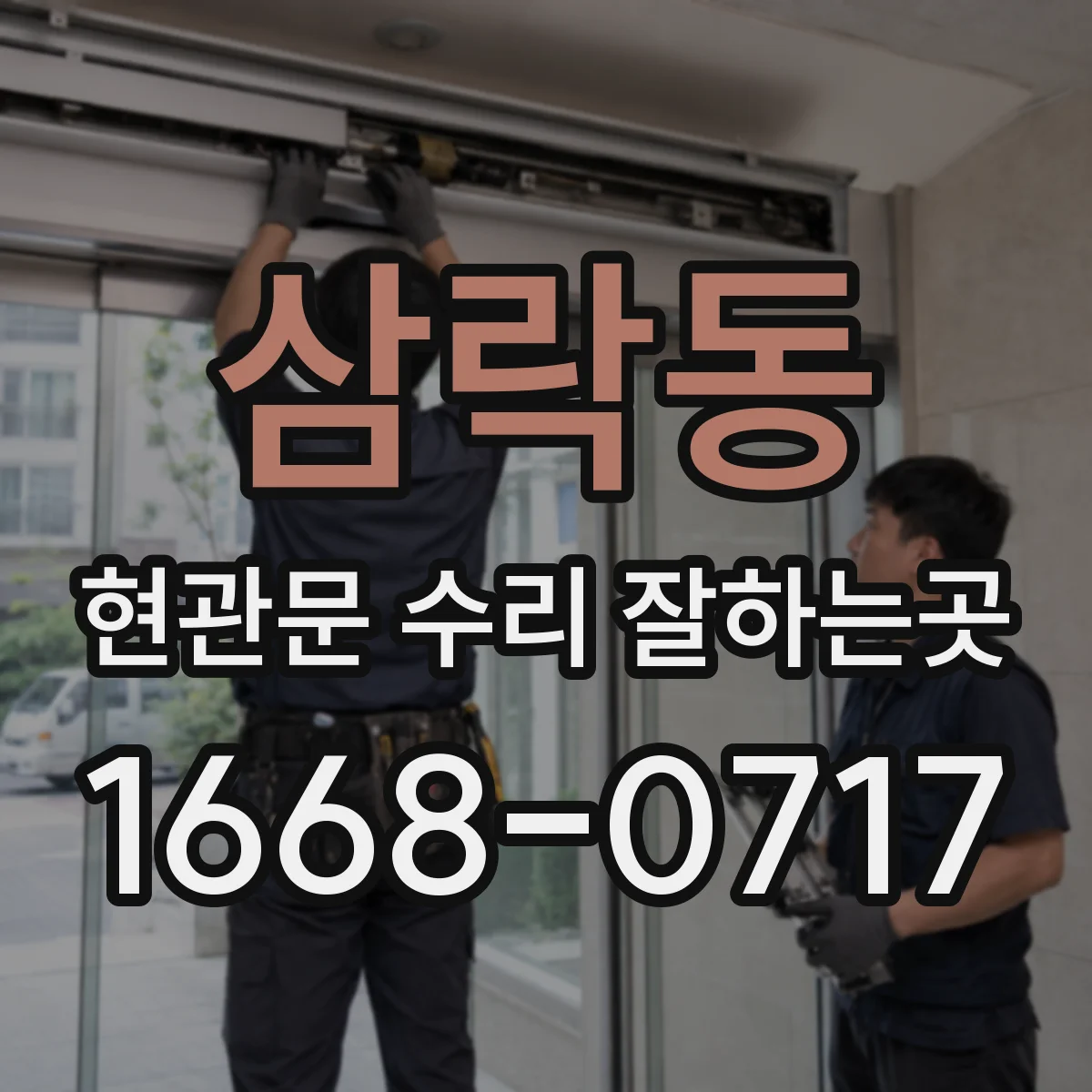 삼락동 현관문 수리 잘하는곳