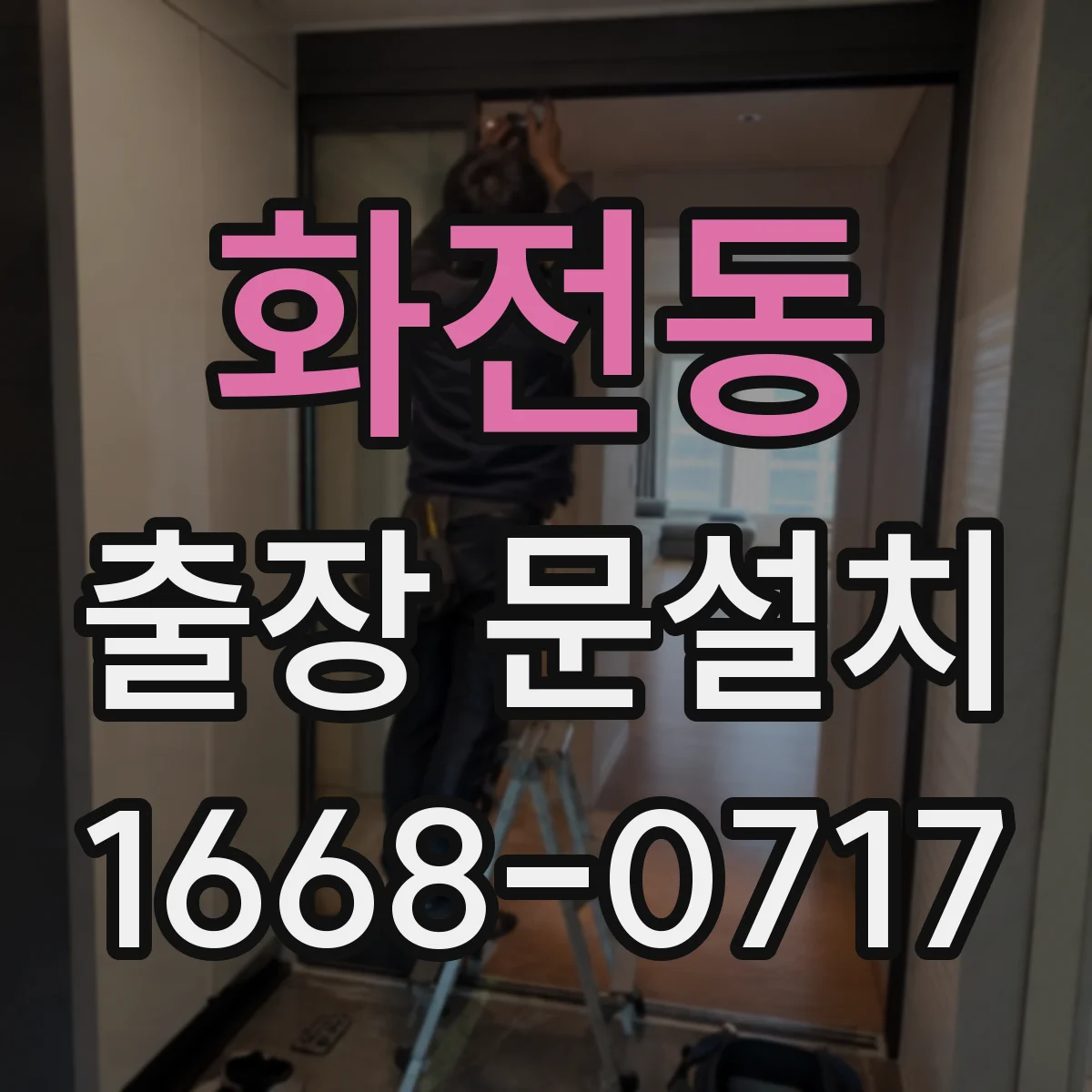 화전동 출장 문설치