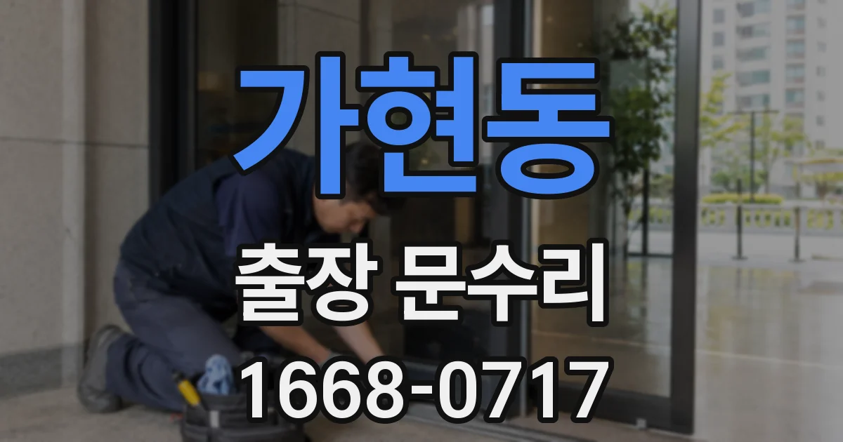 가현동 출장 문수리