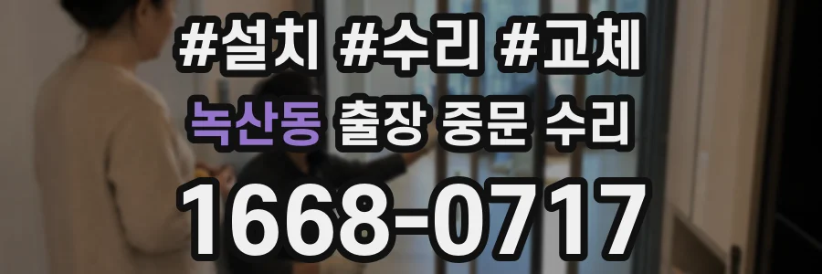 녹산동 출장 중문 수리