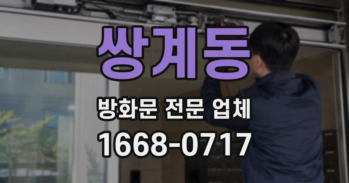 쌍계동 방화문 전문 업체