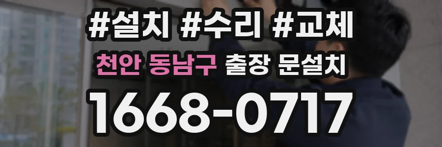 천안 동남구 출장 문설치