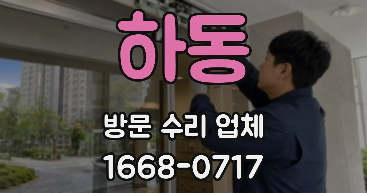 하동 방문 수리 업체