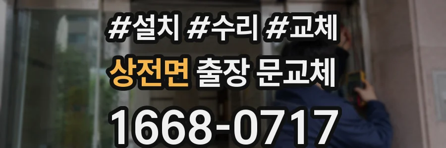 상전면 출장 문교체