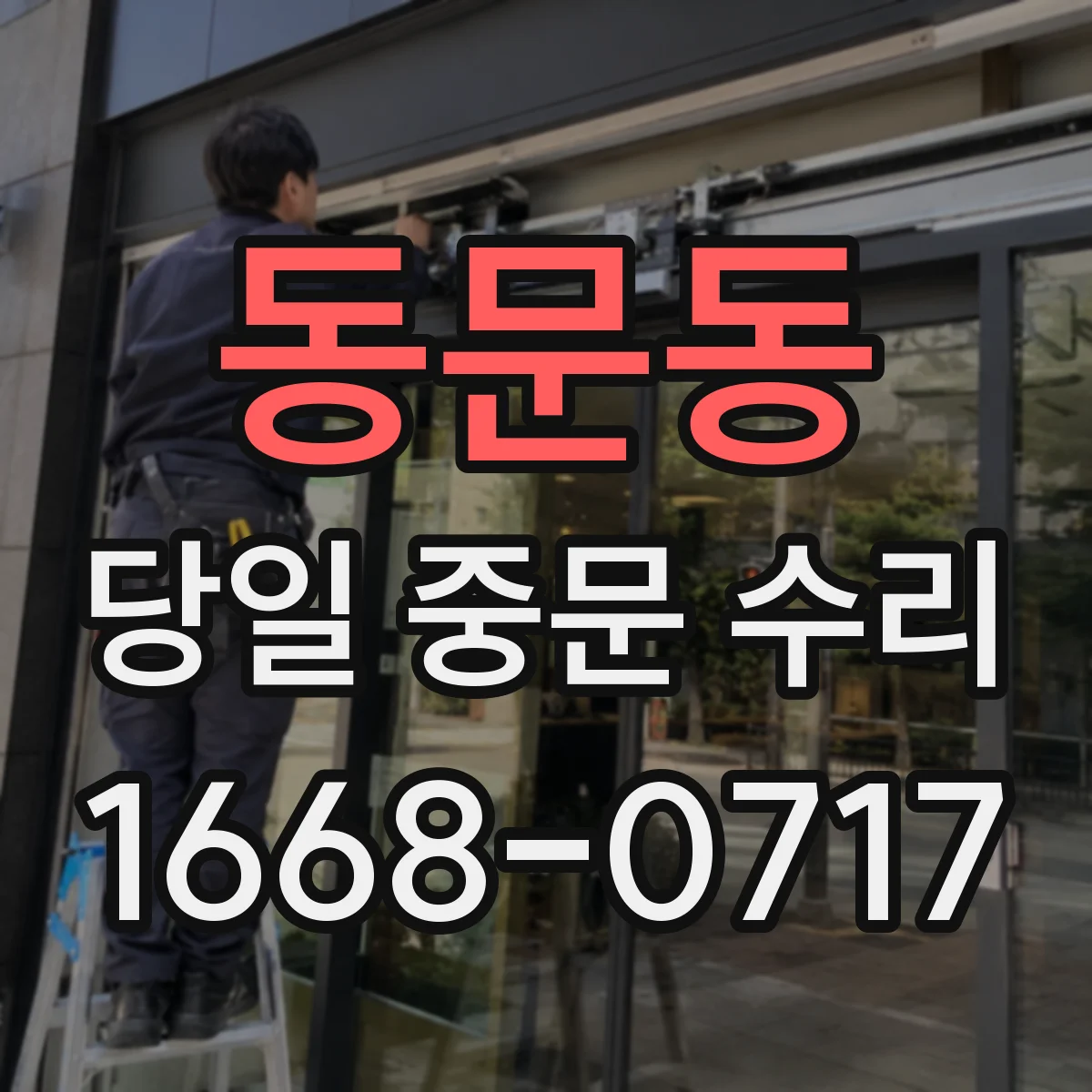 동문동 당일 중문 수리
