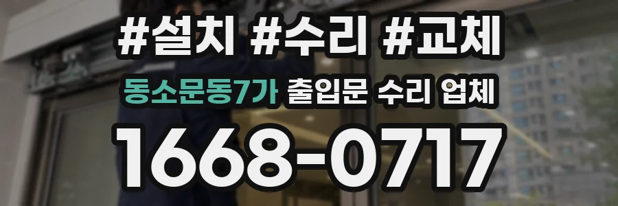 동소문동7가 출입문 수리 업체