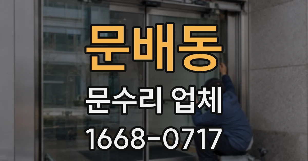 문배동 문수리 업체