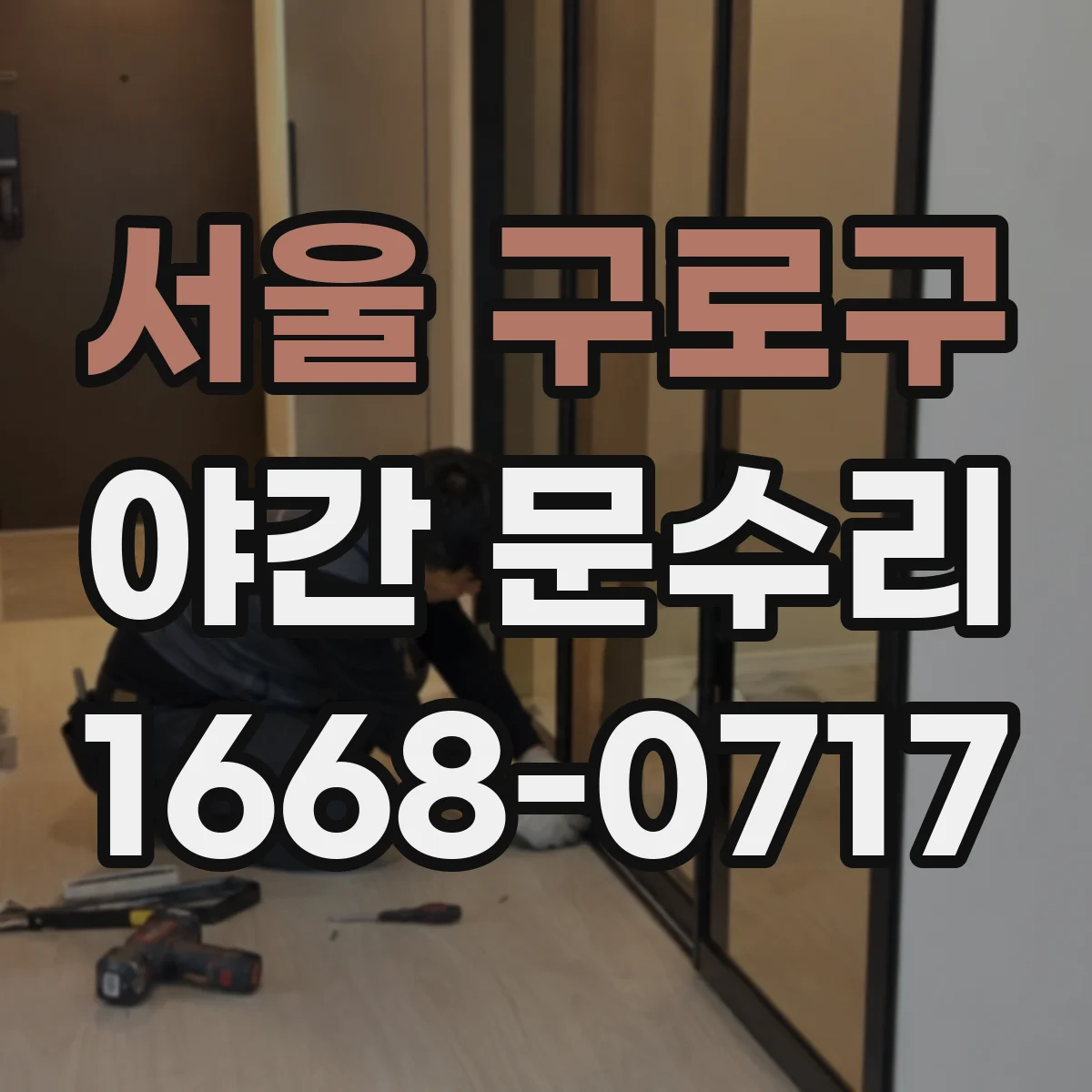 서울 구로구 야간 문수리 방범창 키 고착 해제 작업 안내