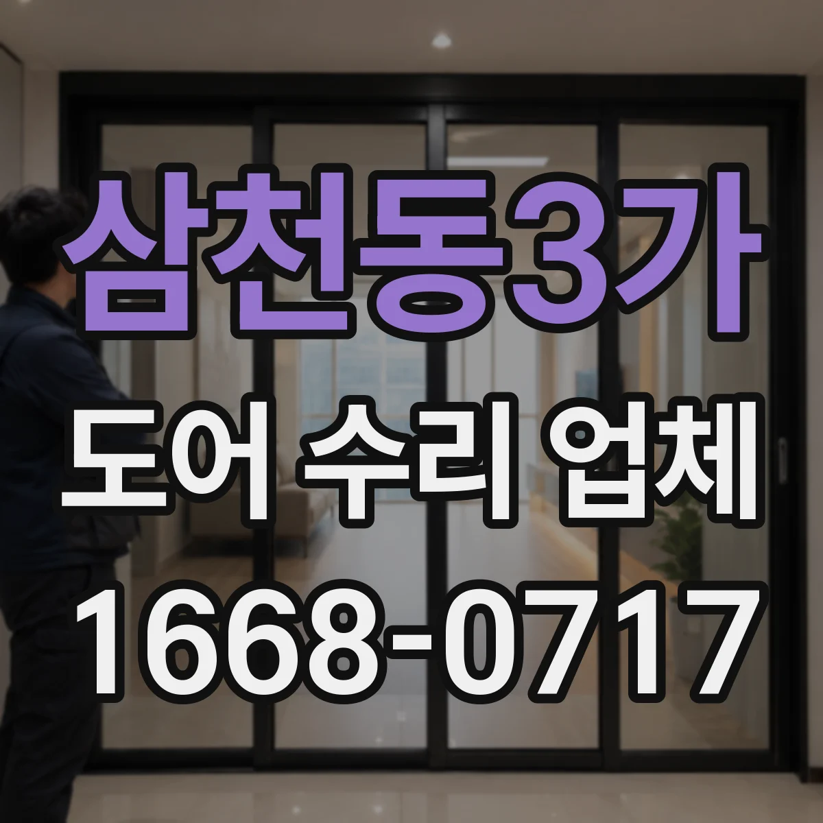 삼천동3가 도어 수리 업체