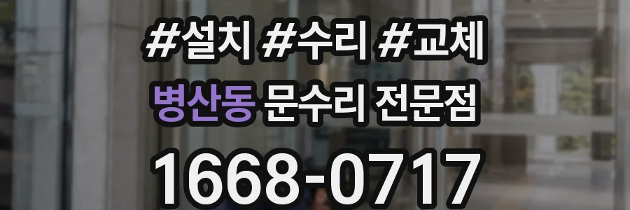 병산동 문수리 전문점