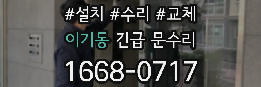 이기동 긴급 문수리