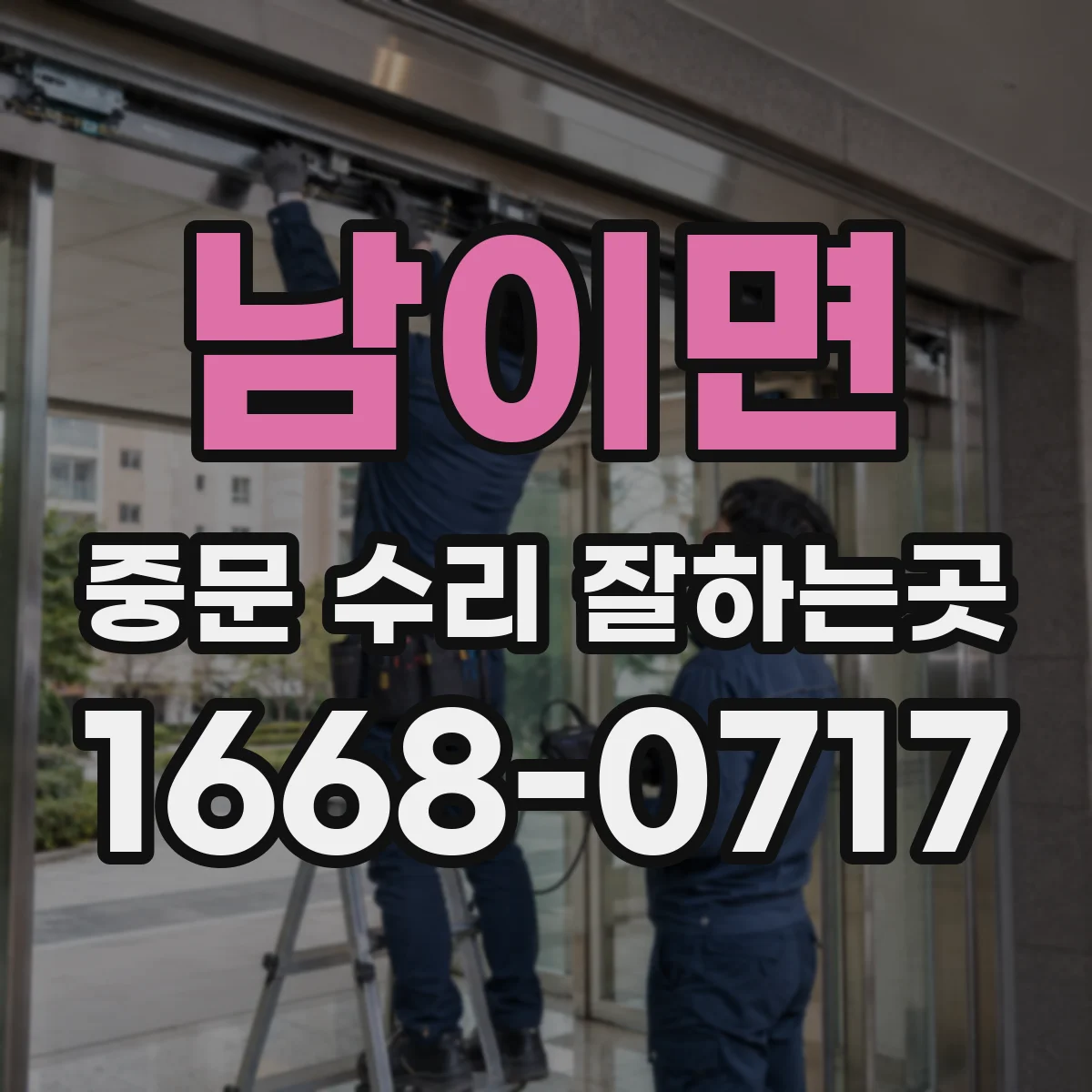 남이면 중문 수리 잘하는곳