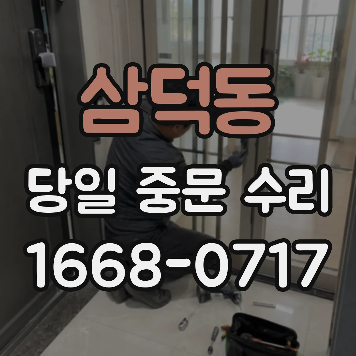삼덕동 당일 중문 수리
