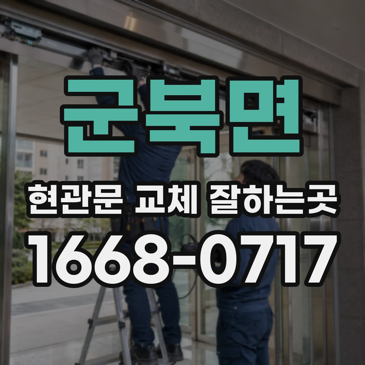 군북면 현관문 교체 잘하는곳