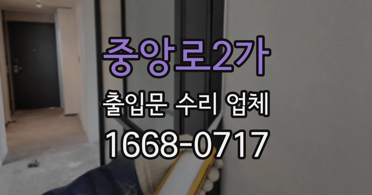 중앙로2가 출입문 수리 업체