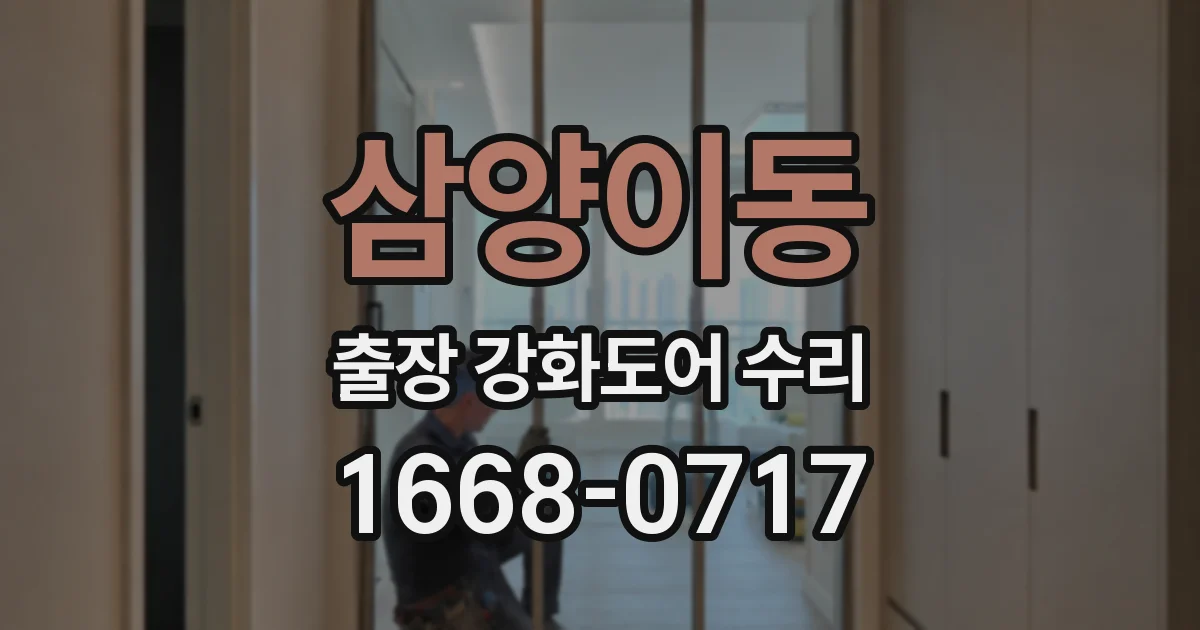 삼양이동 출장 강화도어 수리