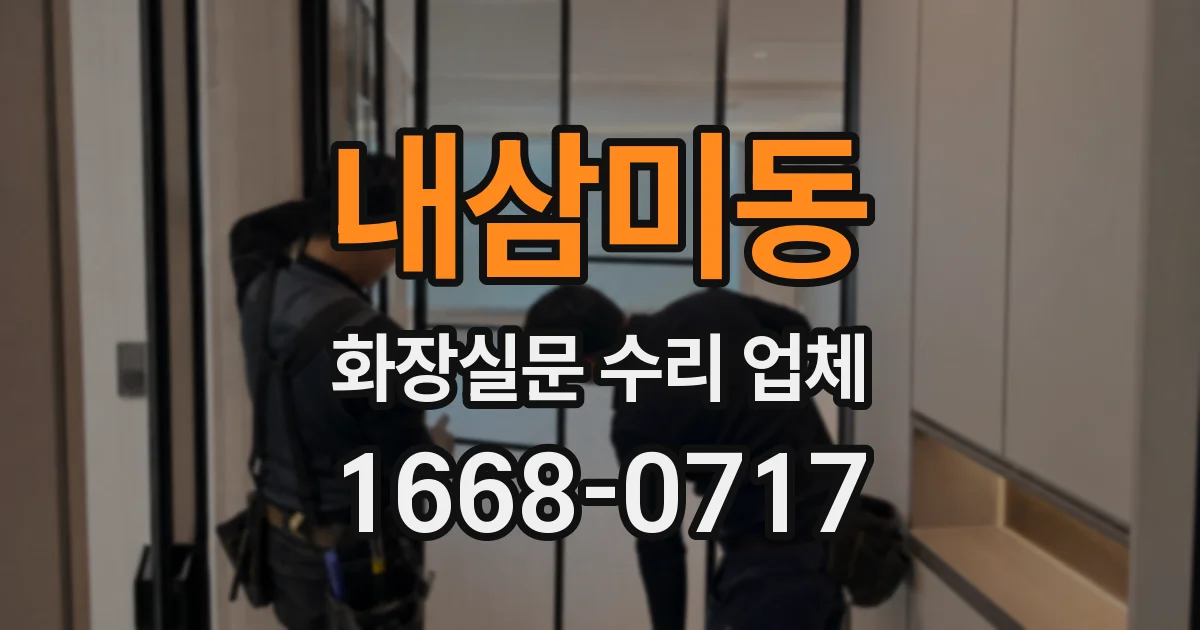 내삼미동 화장실문 수리 업체