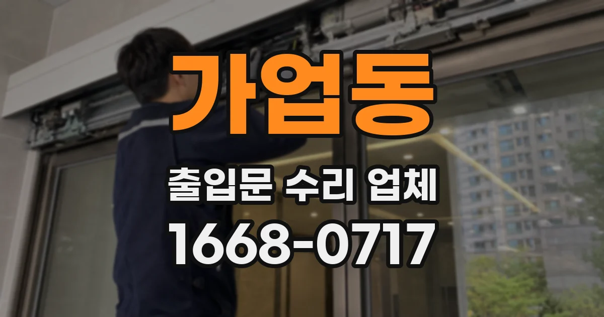 가업동 출입문 수리 업체