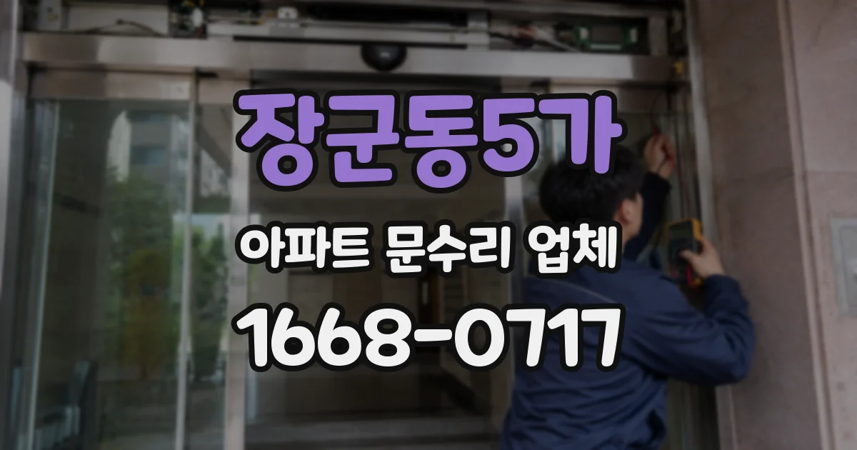 장군동5가 아파트 문수리 업체