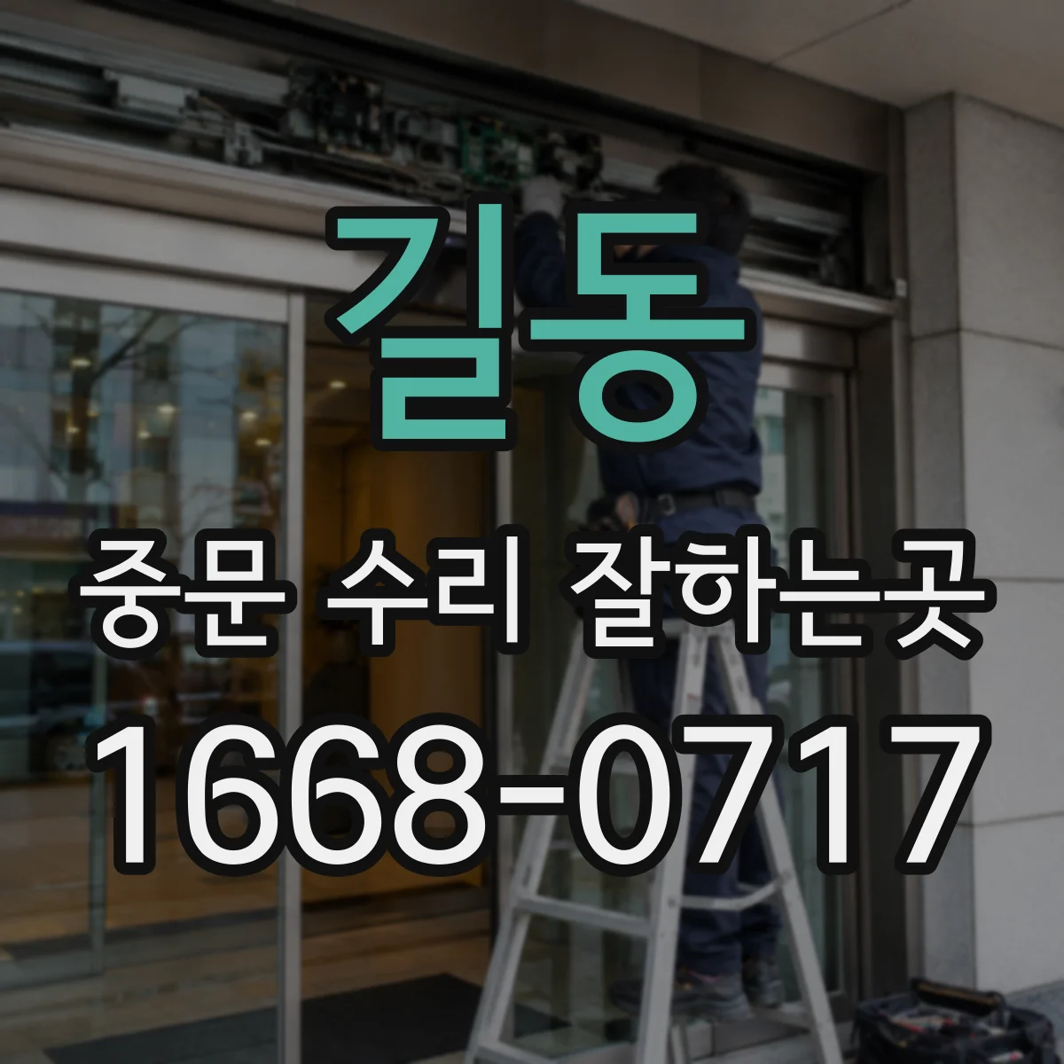길동 중문 수리 잘하는곳