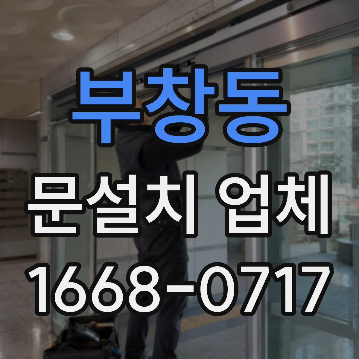 부창동 문설치 업체