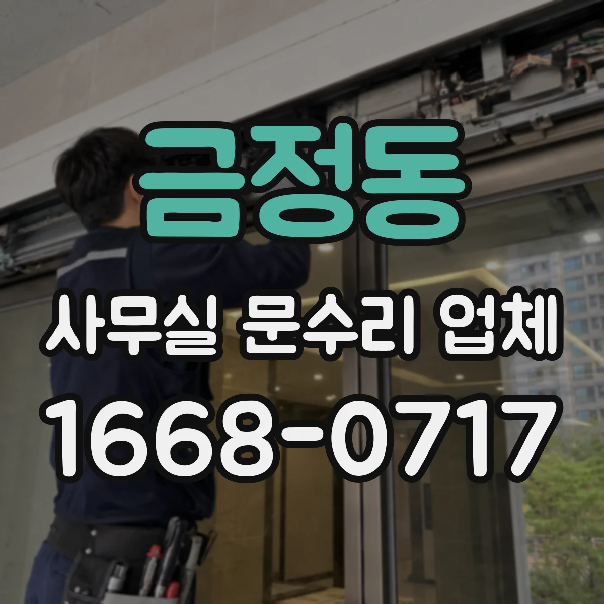 금정동 사무실 문수리 업체